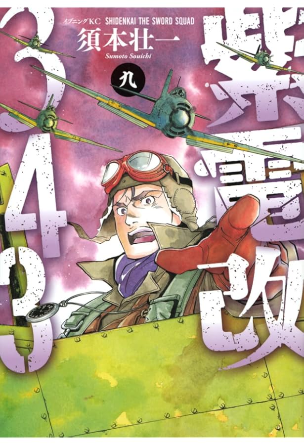 紫電改343(8) (イブニングKC) | 須本 壮一 |本 | 通販 | Amazon